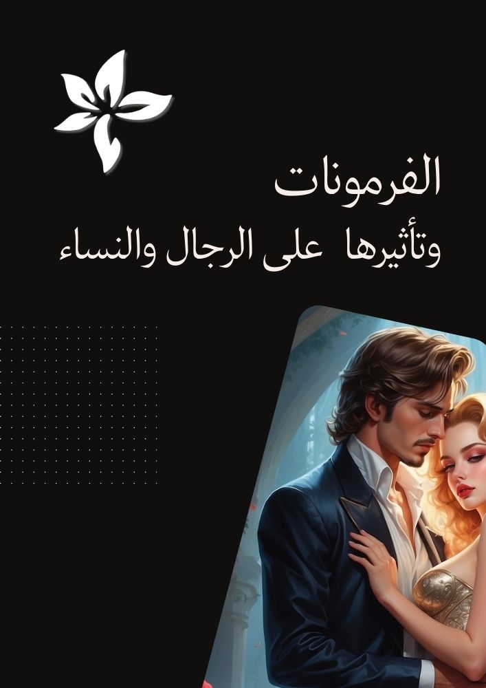 الفرمونات وتأثيرها على الرحال والنساء